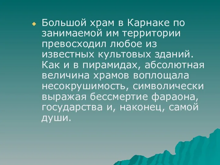 Большой храм в Карнаке по занимаемой им территории превосходил любое из