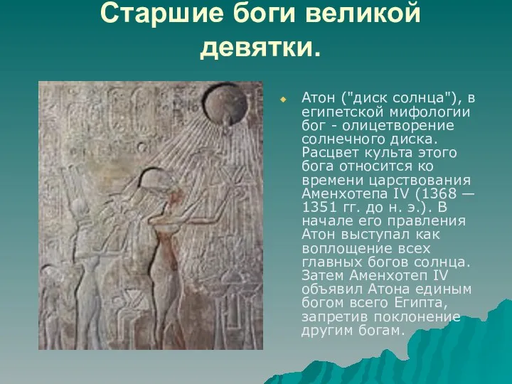 Старшие боги великой девятки. Атон ("диск солнца"), в египетской мифологии бог