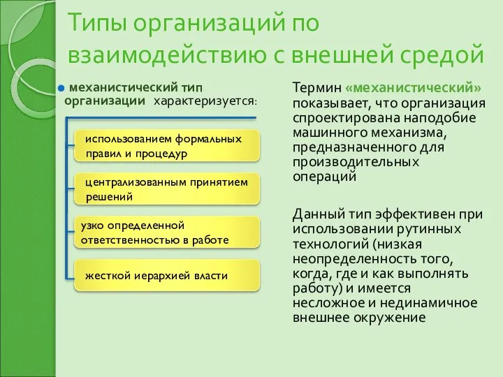 Типы организаций по взаимодействию с внешней средой механистический тип организации характеризуется: