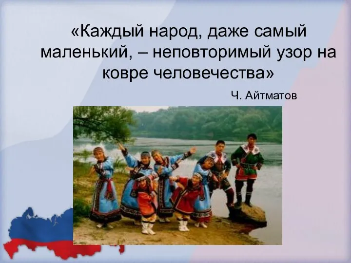 «Каждый народ, даже самый маленький, – неповторимый узор на ковре человечества» Ч. Айтматов