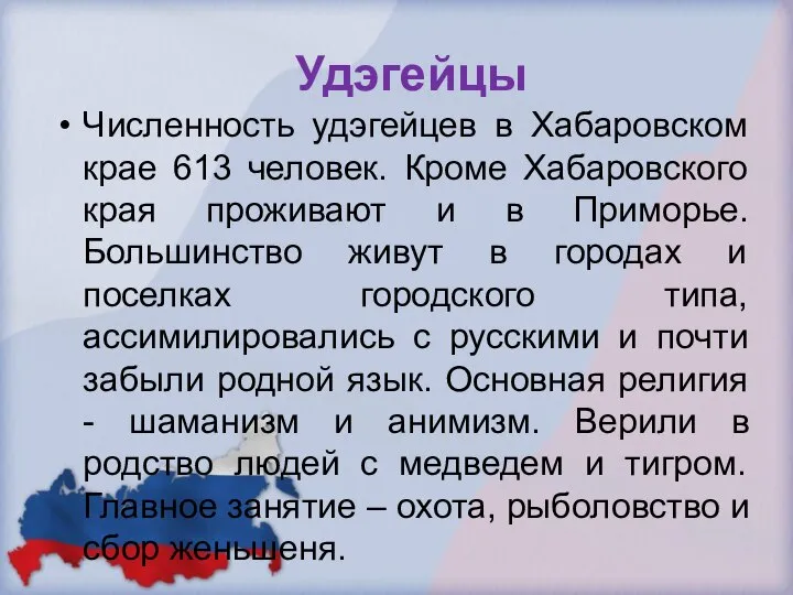 Удэгейцы Численность удэгейцев в Хабаровском крае 613 человек. Кроме Хабаровского края