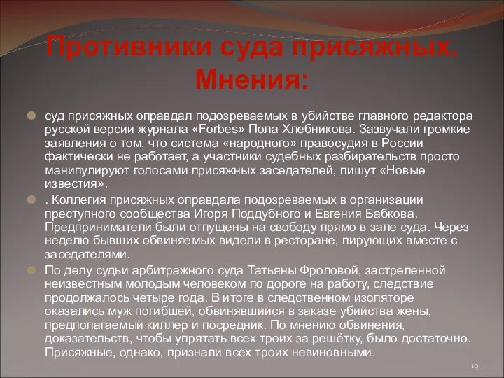 суд присяжных оправдал подозреваемых в убийстве главного редактора русской версии журнала