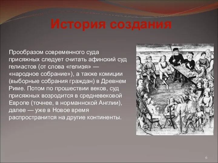 Прообразом современного суда присяжных следует считать афинский суд гелиастов (от слова