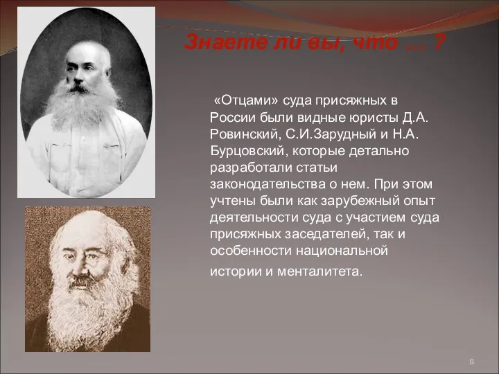 «Отцами» суда присяжных в России были видные юристы Д.А.Ровинский, С.И.Зарудный и