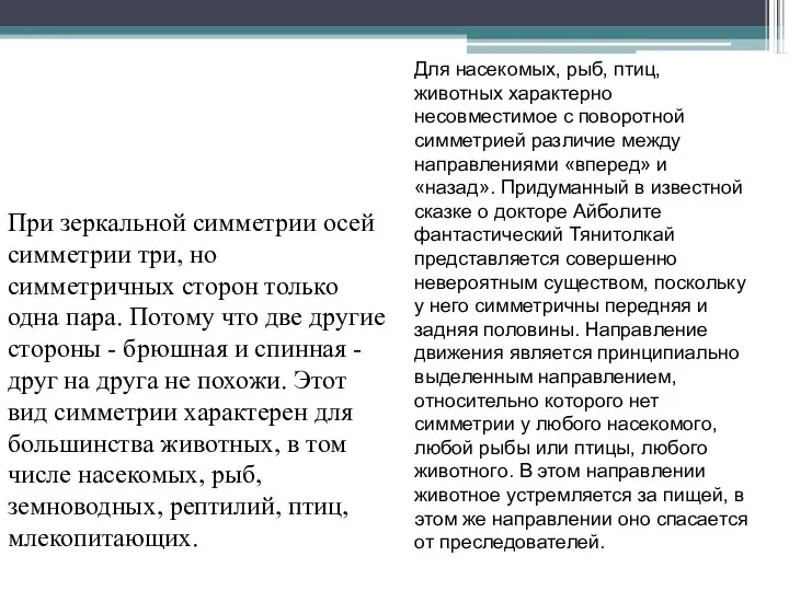 При зеркальной симметрии осей симметрии три, но симметричных сторон только одна