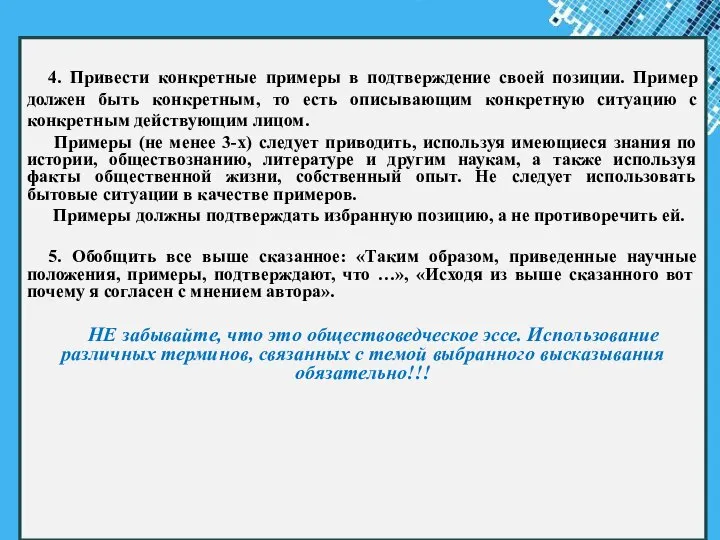 4. Привести конкретные примеры в подтверждение своей позиции. Пример должен быть