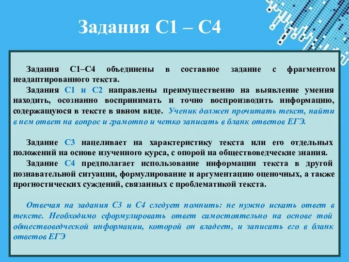 Задания С1 – С4 Задания С1–С4 объединены в составное задание с