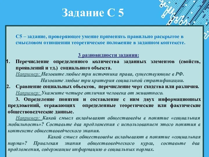 Задание С 5 С5 – задание, проверяющее умение применять правильно раскрытое