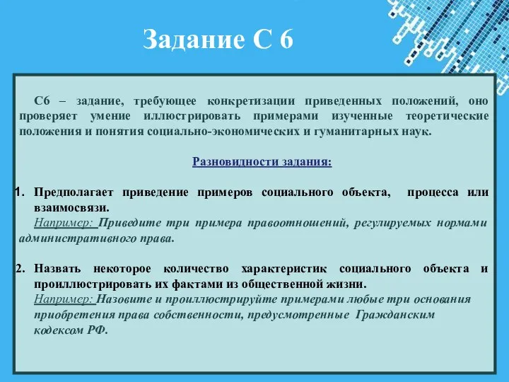 Задание С 6 С6 – задание, требующее конкретизации приведенных положений, оно