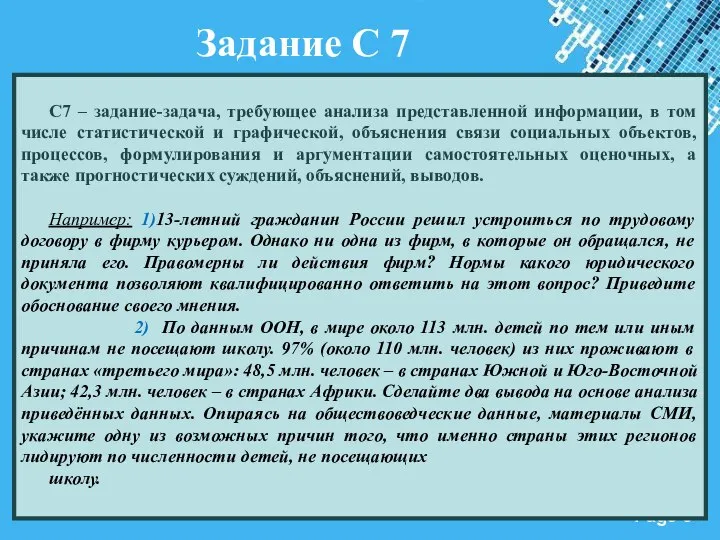 Задание С 7 С7 – задание-задача, требующее анализа представленной информации, в