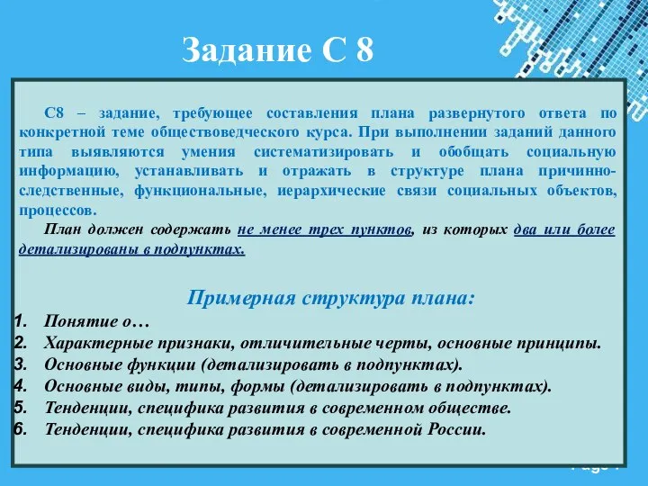 Задание С 8 С8 – задание, требующее составления плана развернутого ответа