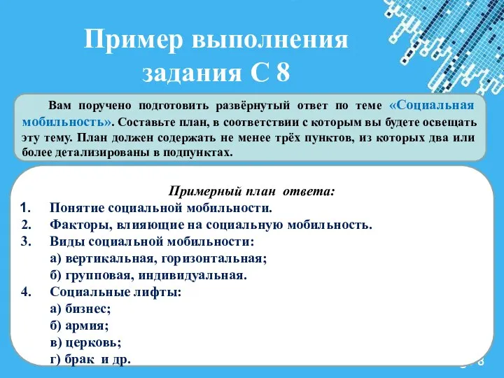 Пример выполнения задания С 8 Примерный план ответа: Понятие социальной мобильности.