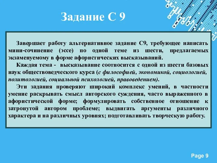 Задание С 9 Завершает работу альтернативное задание С9, требующее написать мини-сочинение