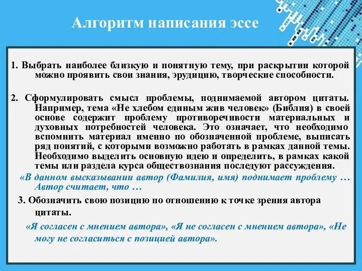 Алгоритм написания эссе 1. Выбрать наиболее близкую и понятную тему, при