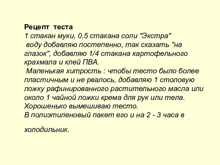 Рецепт теста 1 стакан муки, 0,5 стакана соли "Экстра" воду добавляю