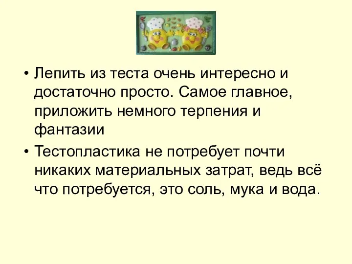 Лепить из теста очень интересно и достаточно просто. Самое главное, приложить