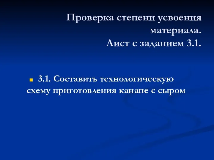 Проверка степени усвоения материала. Лист с заданием 3.1. 3.1. Составить технологическую схему приготовления канапе с сыром