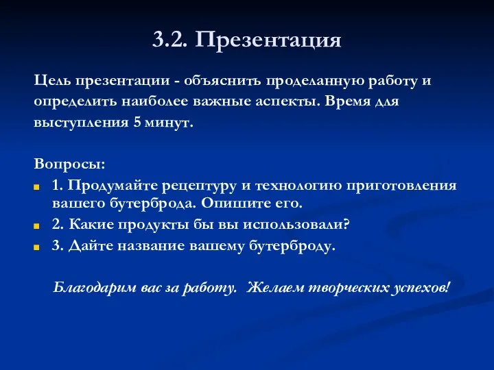 3.2. Презентация Цель презентации - объяснить проделанную работу и определить наиболее