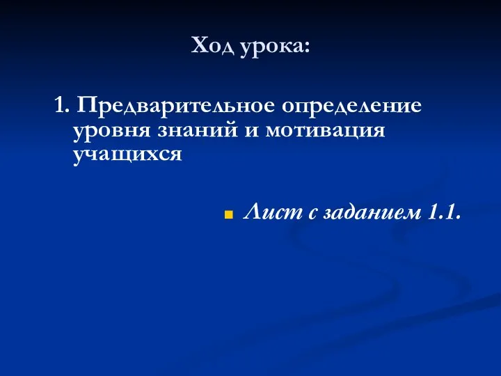 Ход урока: 1. Предварительное определение уровня знаний и мотивация учащихся Лист с заданием 1.1.