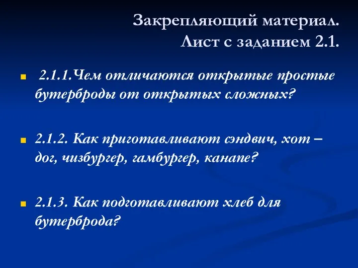 Закрепляющий материал. Лист с заданием 2.1. 2.1.1.Чем отличаются открытые простые бутерброды