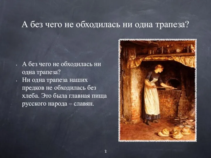 А без чего не обходилась ни одна трапеза? А без чего