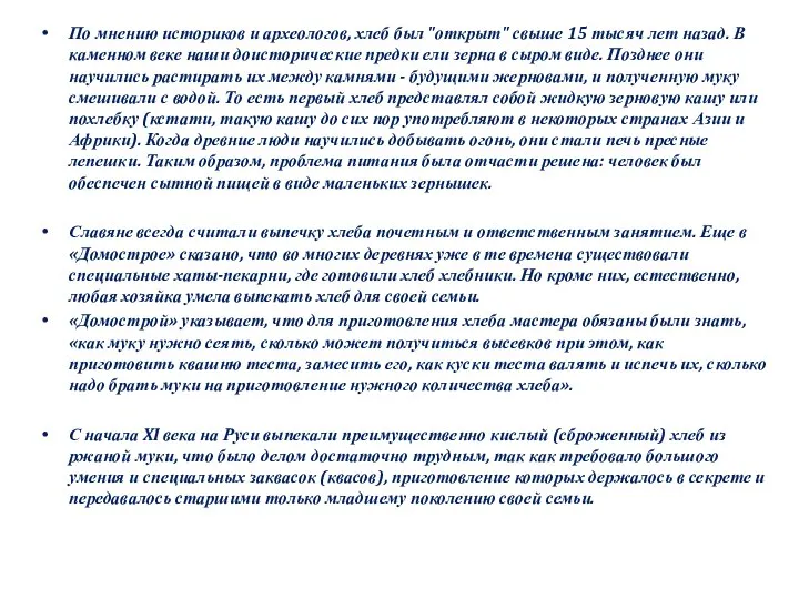 По мнению историков и археологов, хлеб был "открыт" свыше 15 тысяч