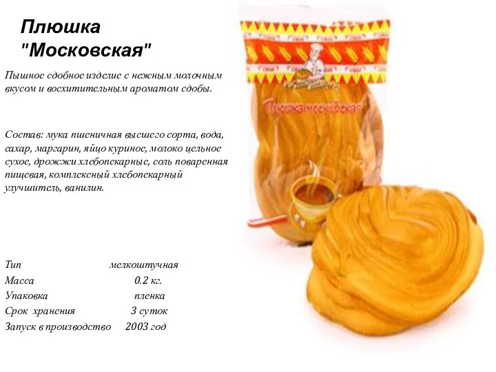 Плюшка "Московская" Пышное сдобное изделие с нежным молочным вкусом и восхитительным