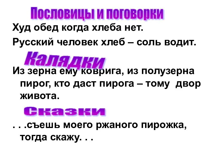 Худ обед когда хлеба нет. Русский человек хлеб – соль водит.