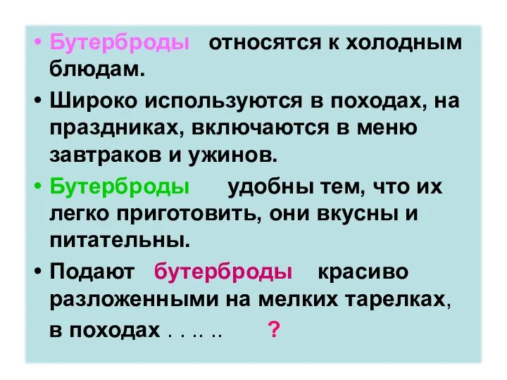 Бутерброды относятся к холодным блюдам. Широко используются в походах, на праздниках,