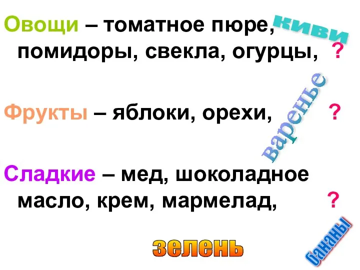 Овощи – томатное пюре, помидоры, свекла, огурцы, ? Фрукты – яблоки,