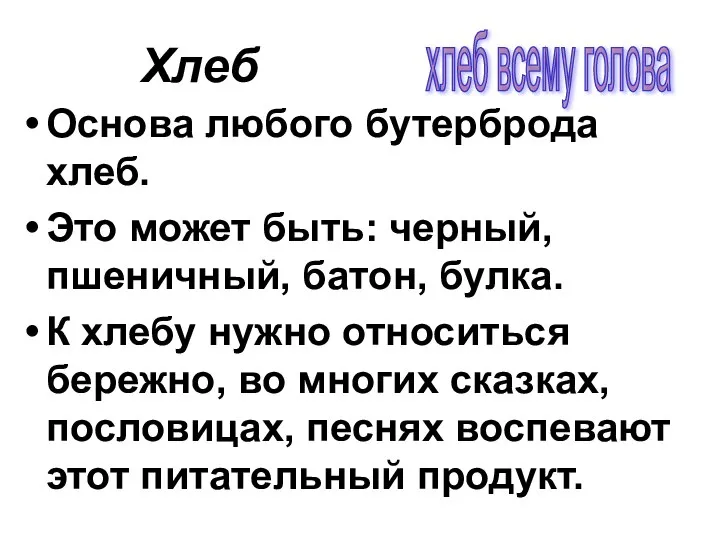 Хлеб Основа любого бутерброда хлеб. Это может быть: черный, пшеничный, батон,