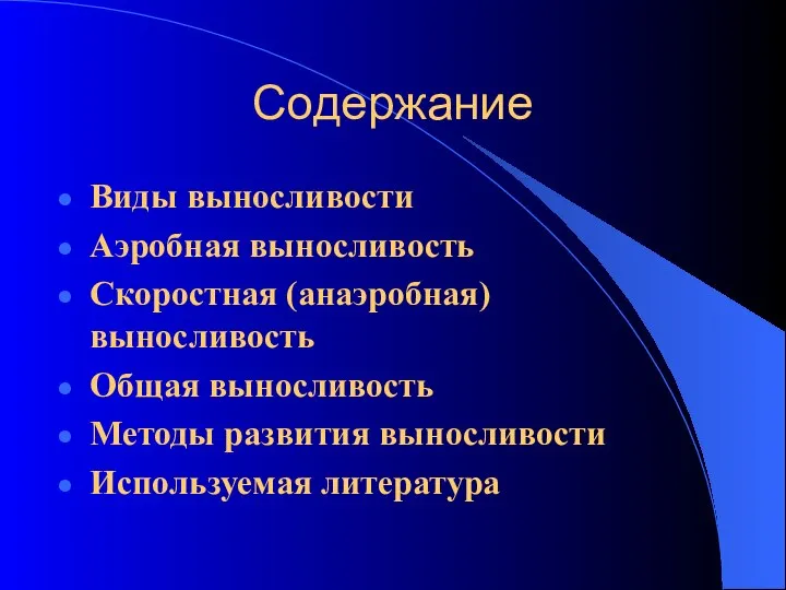 Содержание Виды выносливости Аэробная выносливость Скоростная (анаэробная) выносливость Общая выносливость Методы развития выносливости Используемая литература