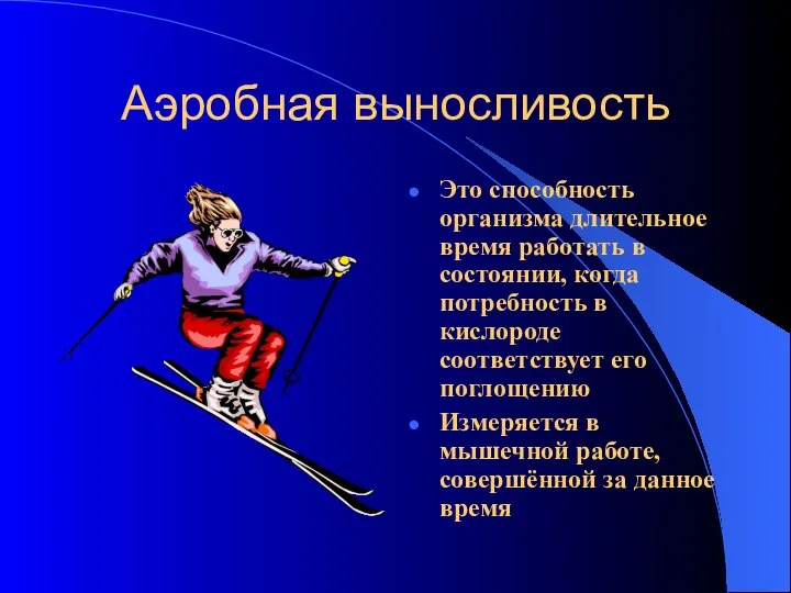 Аэробная выносливость Это способность организма длительное время работать в состоянии, когда