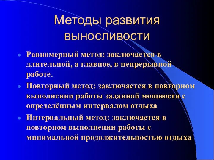 Методы развития выносливости Равномерный метод: заключается в длительной, а главное, в