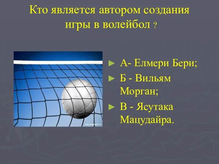 Кто является автором создания игры в волейбол ? А- Елмери Бери;