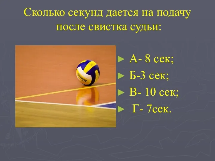 Сколько секунд дается на подачу после свистка судьи: А- 8 сек;