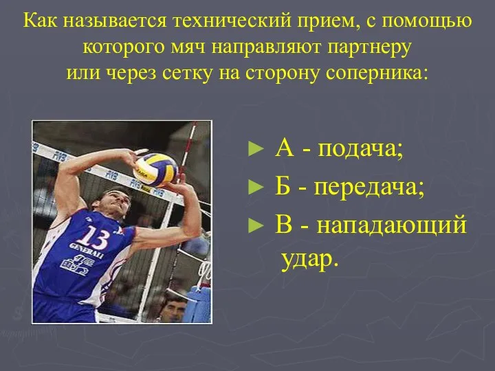 Как называется технический прием, с помощью которого мяч направляют партнеру или