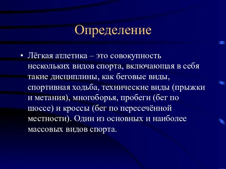 Определение Лёгкая атлетика – это совокупность нескольких видов спорта, включающая в