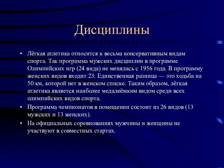 Дисциплины Лёгкая атлетика относится к весьма консервативным видам спорта. Так программа