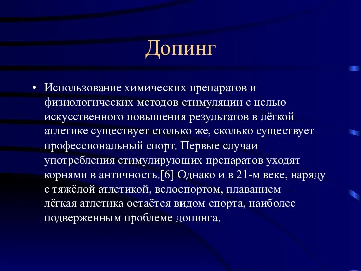 Допинг Использование химических препаратов и физиологических методов стимуляции с целью искусственного