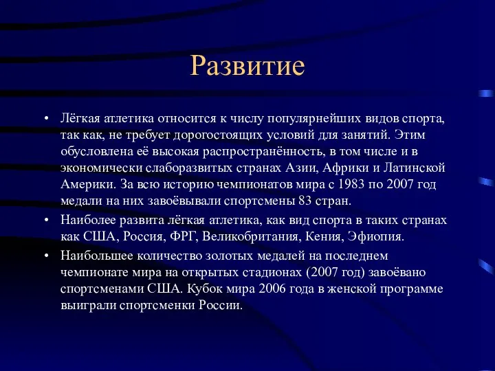 Развитие Лёгкая атлетика относится к числу популярнейших видов спорта, так как,