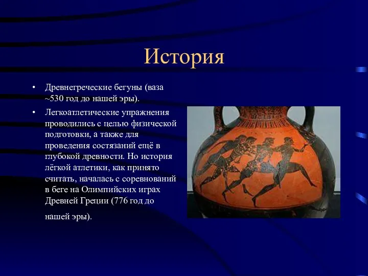 История Древнегреческие бегуны (ваза ~530 год до нашей эры). Легкоатлетические упражнения