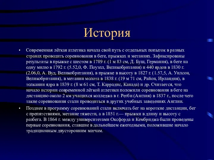 История Современная лёгкая атлетика начала свой путь с отдельных попыток в