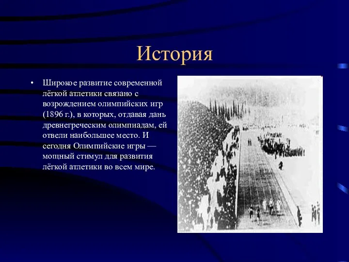 История Широкое развитие современной лёгкой атлетики связано с возрождением олимпийских игр