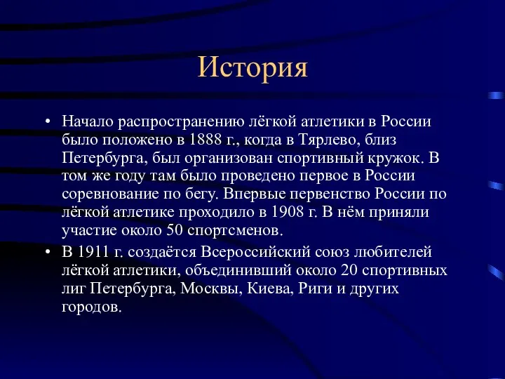 История Начало распространению лёгкой атлетики в России было положено в 1888