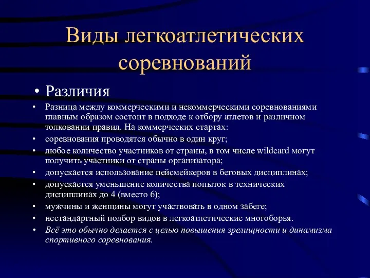 Виды легкоатлетических соревнований Различия Разница между коммерческими и некоммерческими соревнованиями главным