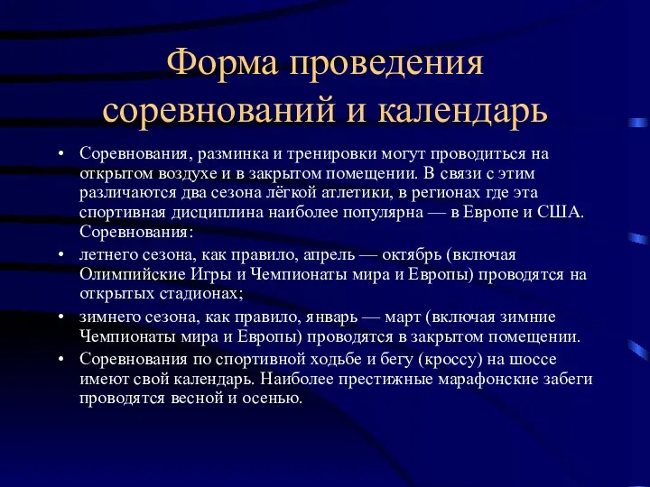 Форма проведения соревнований и календарь Соревнования, разминка и тренировки могут проводиться