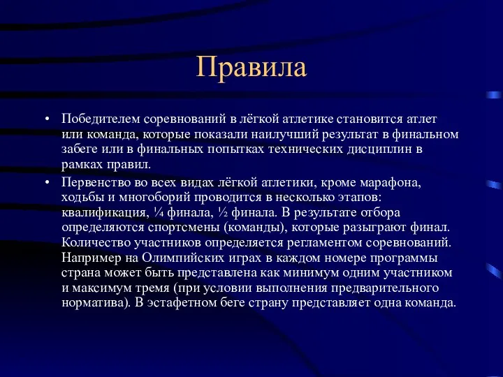 Правила Победителем соревнований в лёгкой атлетике становится атлет или команда, которые