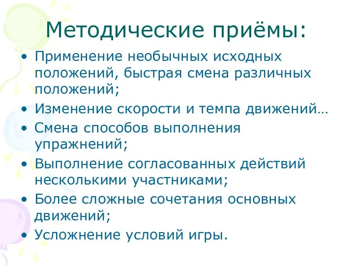 Методические приёмы: Применение необычных исходных положений, быстрая смена различных положений; Изменение