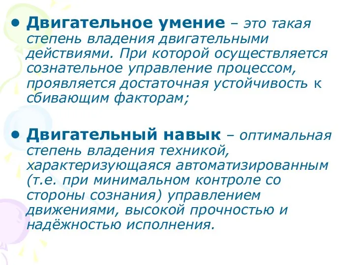 Двигательное умение – это такая степень владения двигательными действиями. При которой